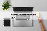 dustin（dustinthewind含义）