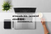 areacode.bin（areacodebin数据库）