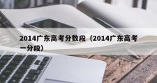 2014广东高考分数段（2014广东高考一分段）