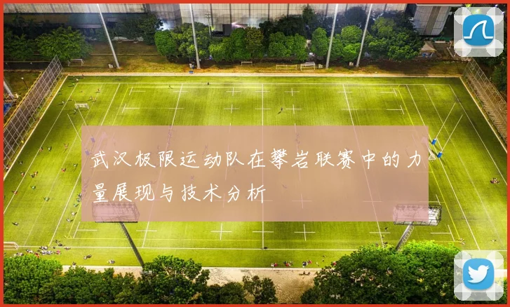 武汉极限运动队在攀岩联赛中的力量展现与技术分析