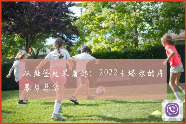 从抽签结果看起：2022卡塔尔的序幕与悬念
