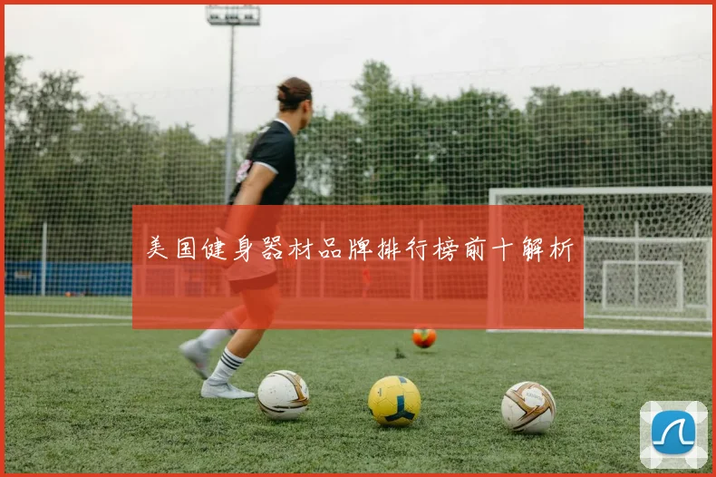 美国健身器材品牌排行榜前十解析