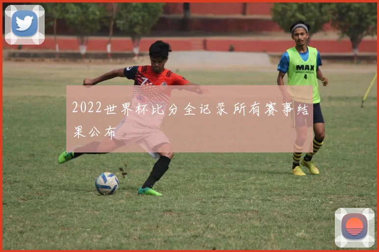 2022世界杯比分全记录 所有赛事结果公布