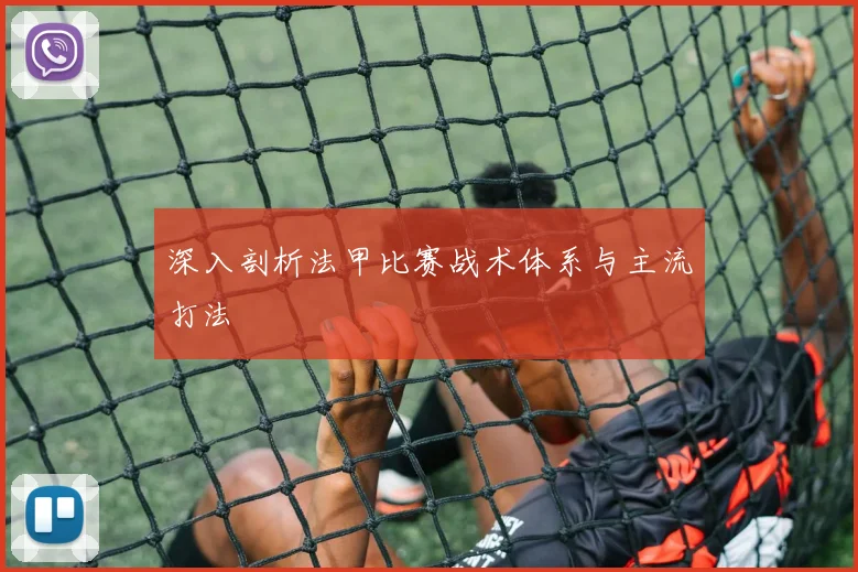 深入剖析法甲比赛战术体系与主流打法