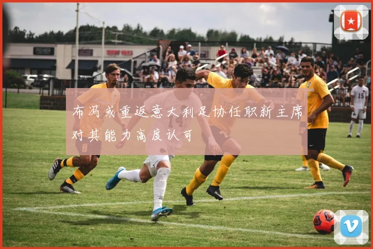 布冯或重返意大利足协任职新主席对其能力高度认可