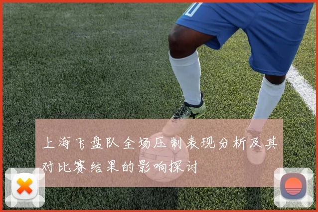 上海飞盘队全场压制表现分析及其对比赛结果的影响探讨