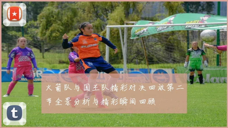火箭队与国王队精彩对决回放第二节全景分析与精彩瞬间回顾