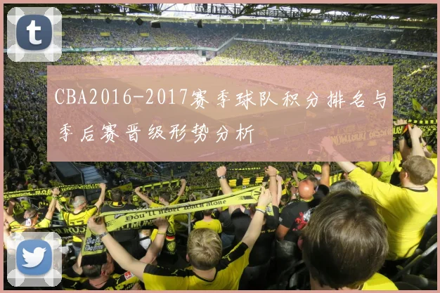CBA2016-2017赛季球队积分排名与季后赛晋级形势分析